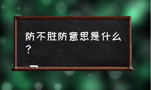 防不胜防的意思_措手不及防不胜防的意思