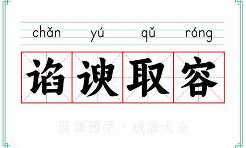 谄谀取容_谄谀取容哪个字错了