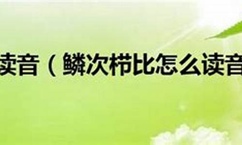 鳞次栉比造句读音怎么写啊_鳞次栉比怎么造句?