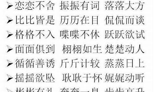 现代成语大全_现代成语大全 四字成语