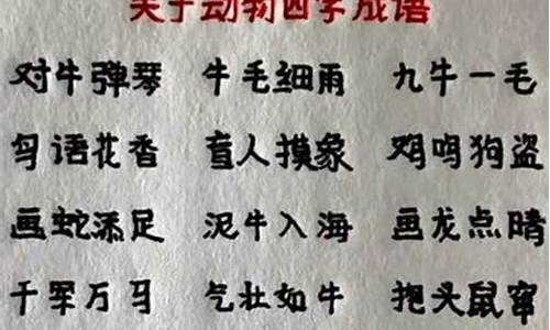 含动物的四字成语大全有哪些_含动物的四字成语大全有哪些词语