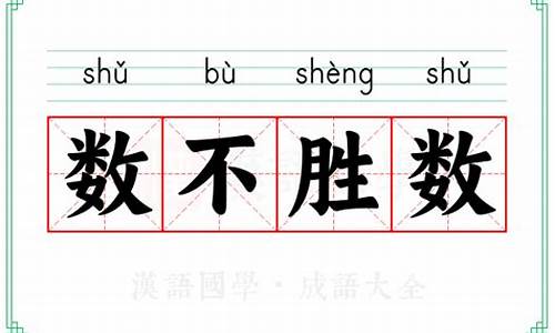 数不胜数的成语_形容数不胜数的成语