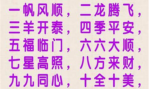 一到十祝福成语大全_一到十祝福成语大全四个字