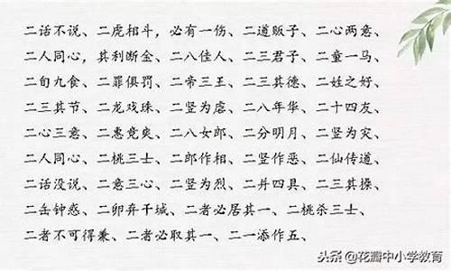 二字开头的成语大全集_二字开头的成语大全集列表