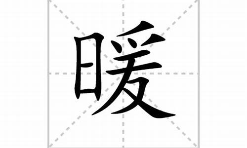 暖字成语接龙